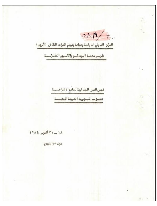 تقرير عن فحص الصور الجدارية لجامع الأشرافية 